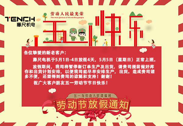 藤尺電機2019年5月1日放假通知!