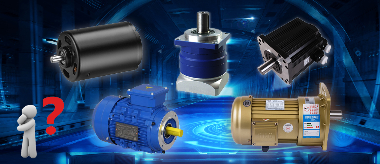 簡單明了！三個問題讓你在選購減速電機(jī)時秒變行家